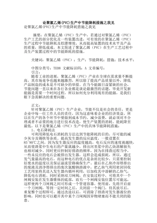 论聚氯乙烯生产中节能降耗措施之我见