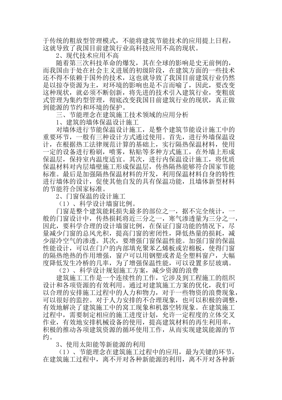 论节能理念在建筑施工技术领域的应用_第2页