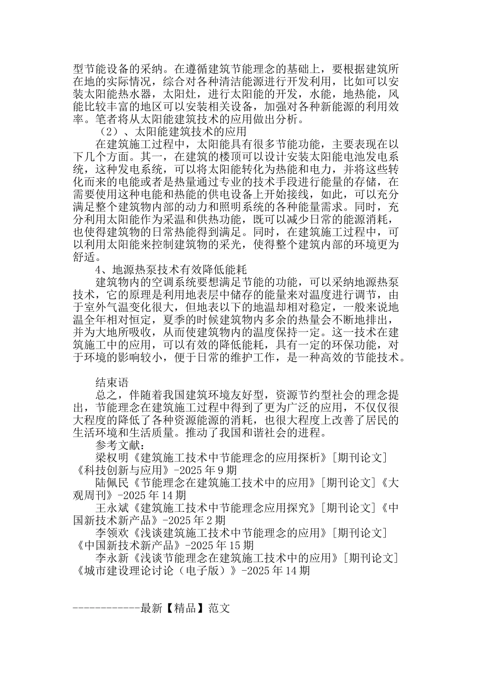 论节能理念在建筑施工技术领域的应用_第3页