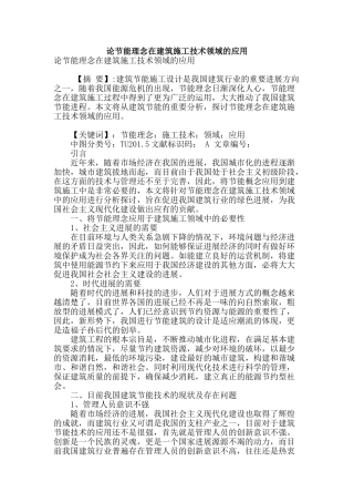 论节能理念在建筑施工技术领域的应用