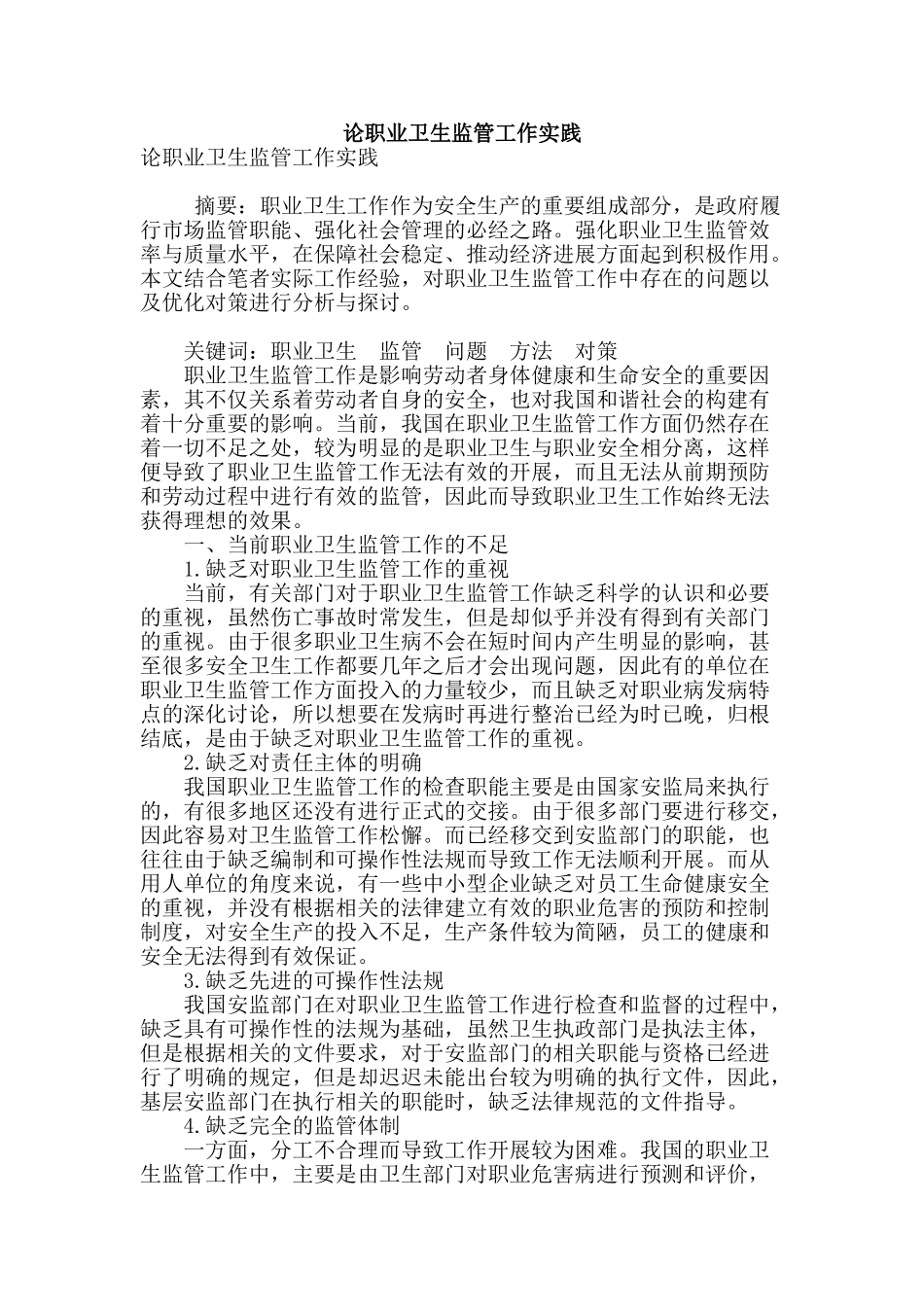 论职业卫生监管工作实践_第1页