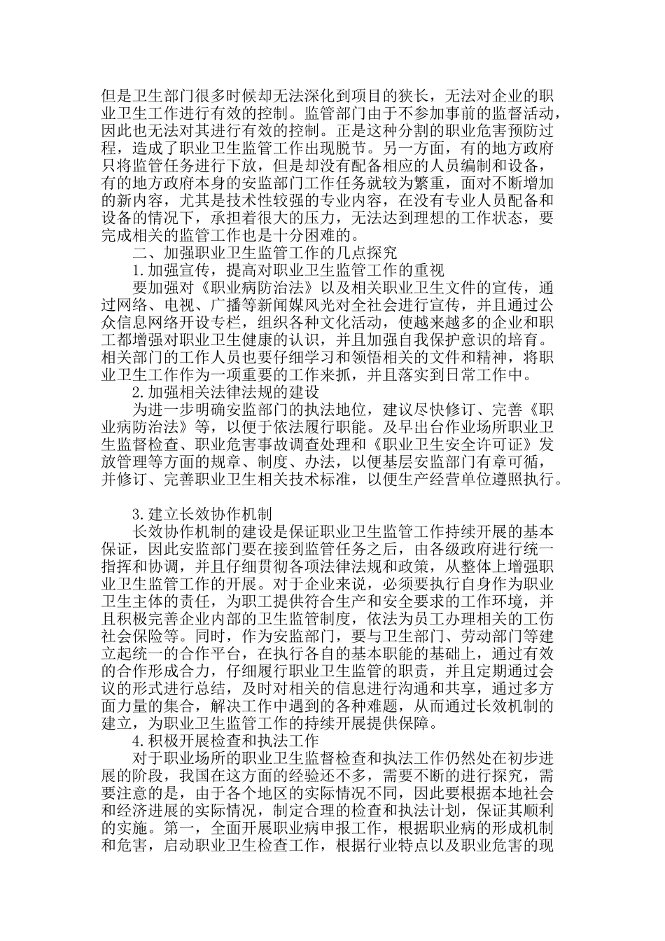 论职业卫生监管工作实践_第2页
