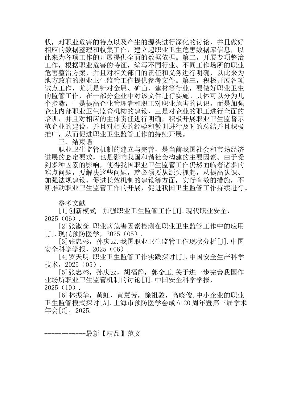 论职业卫生监管工作实践_第3页