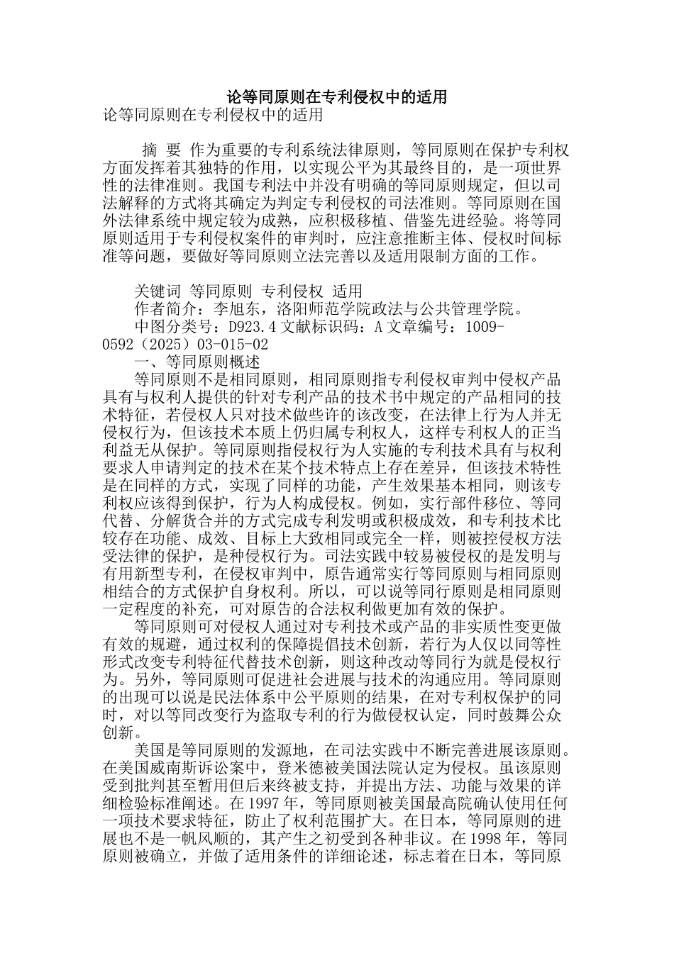 论等同原则在专利侵权中的适用_第1页