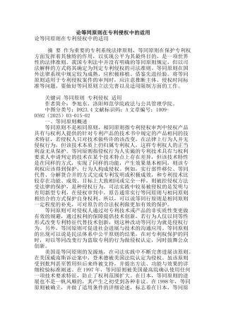 论等同原则在专利侵权中的适用