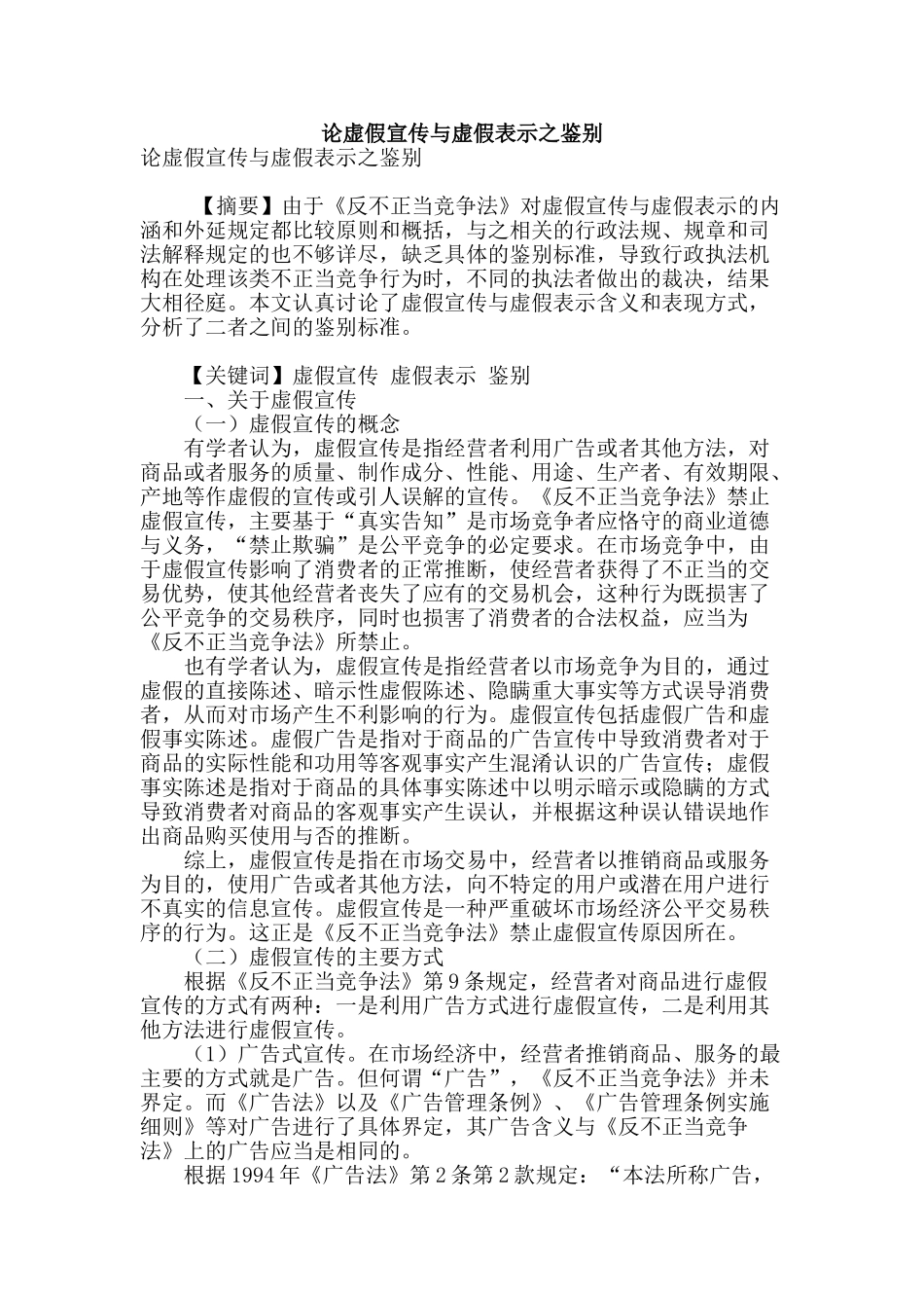 论虚假宣传与虚假表示之鉴别_第1页