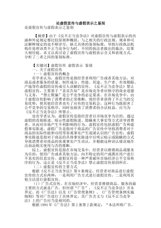论虚假宣传与虚假表示之鉴别