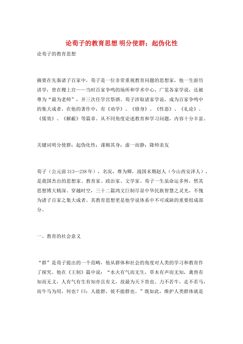 论荀子的教育思想-明分使群;起伪化性_第1页