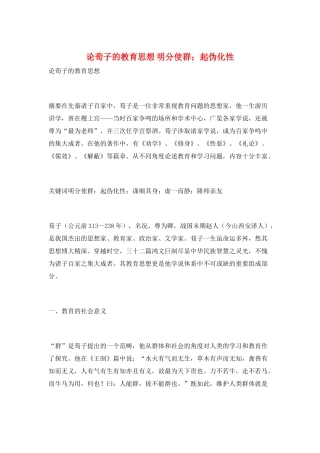 论荀子的教育思想-明分使群;起伪化性