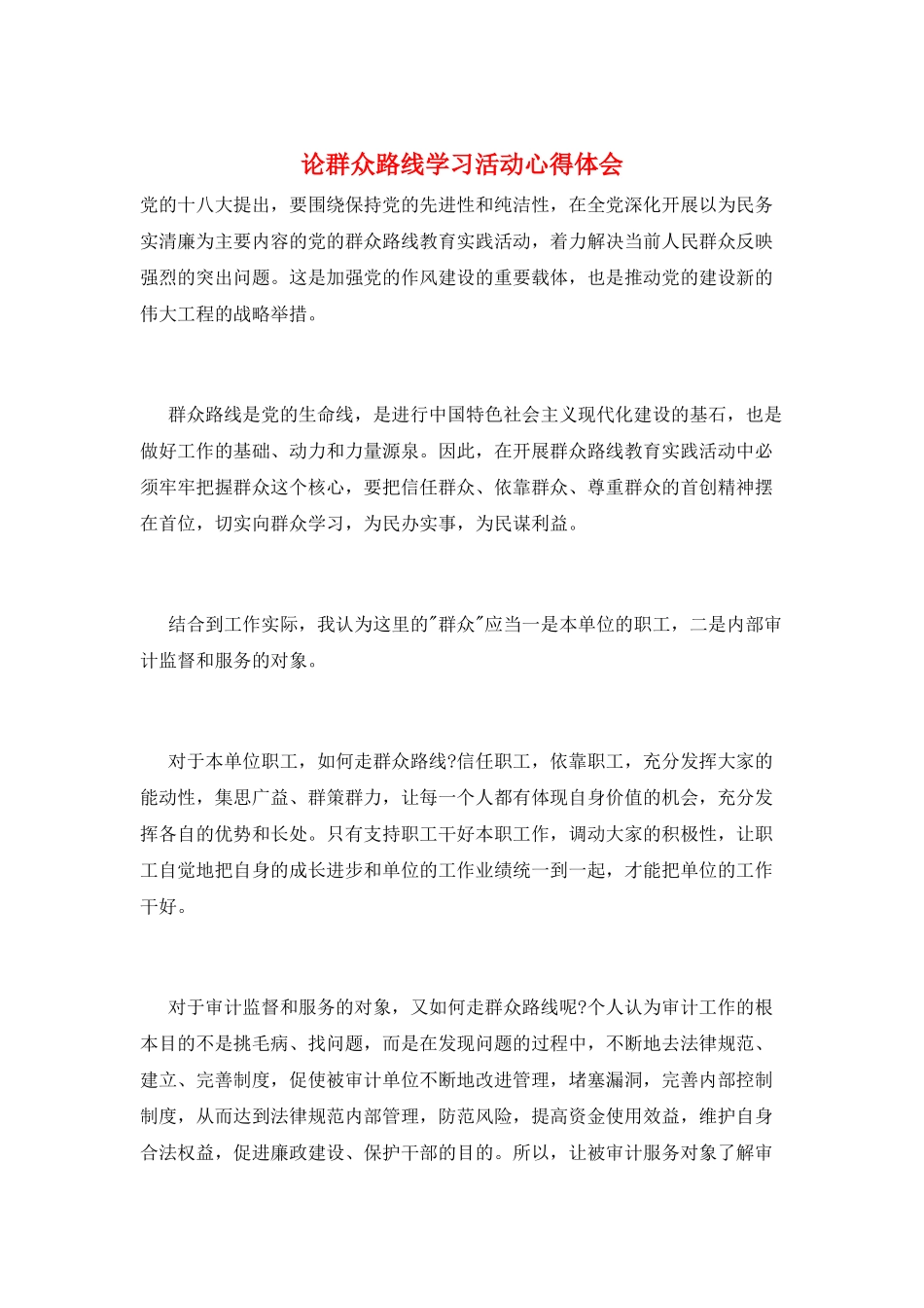论群众路线学习活动心得体会_第1页