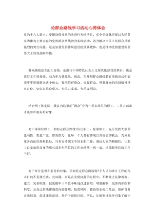 论群众路线学习活动心得体会