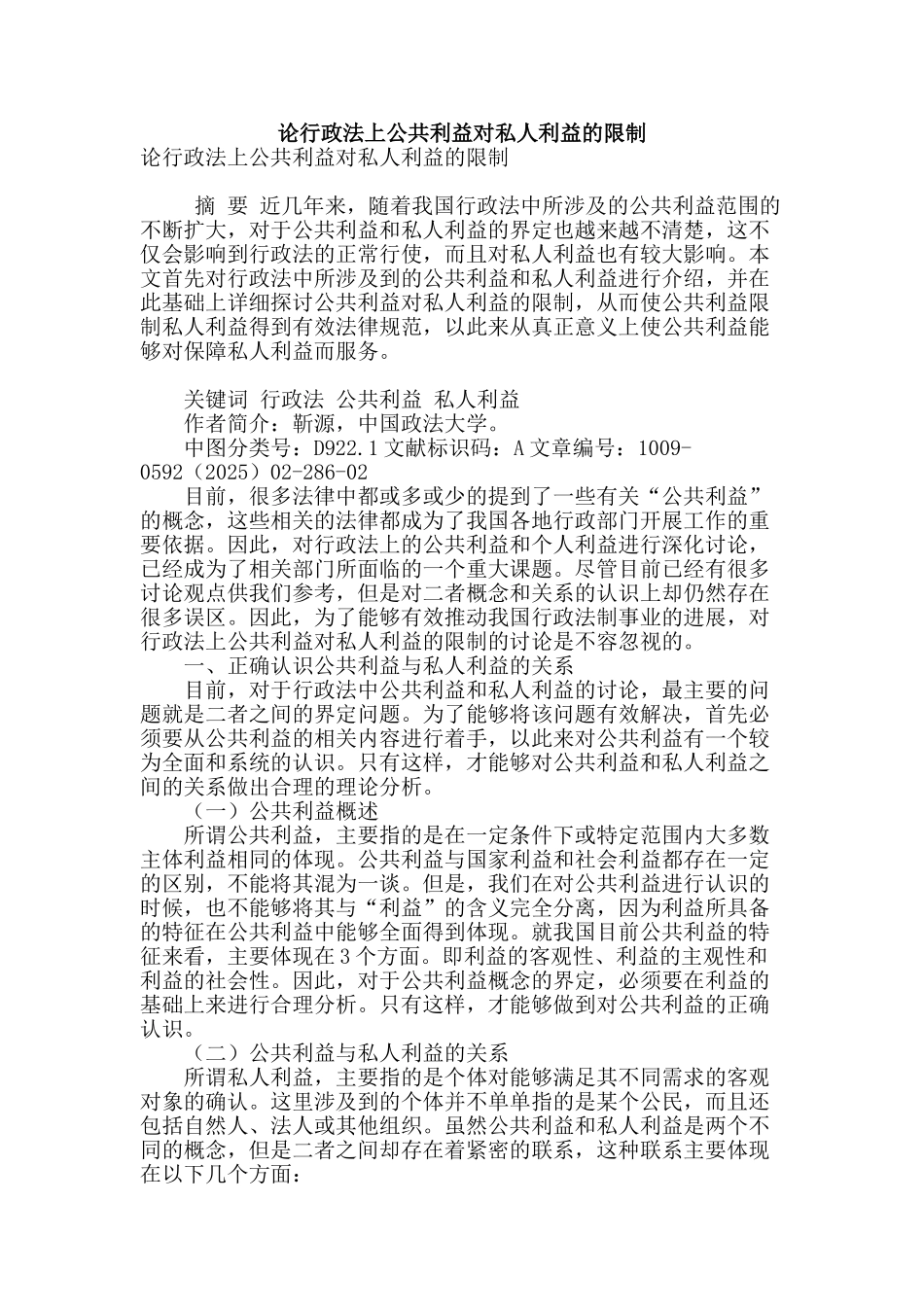 论行政法上公共利益对私人利益的限制_第1页