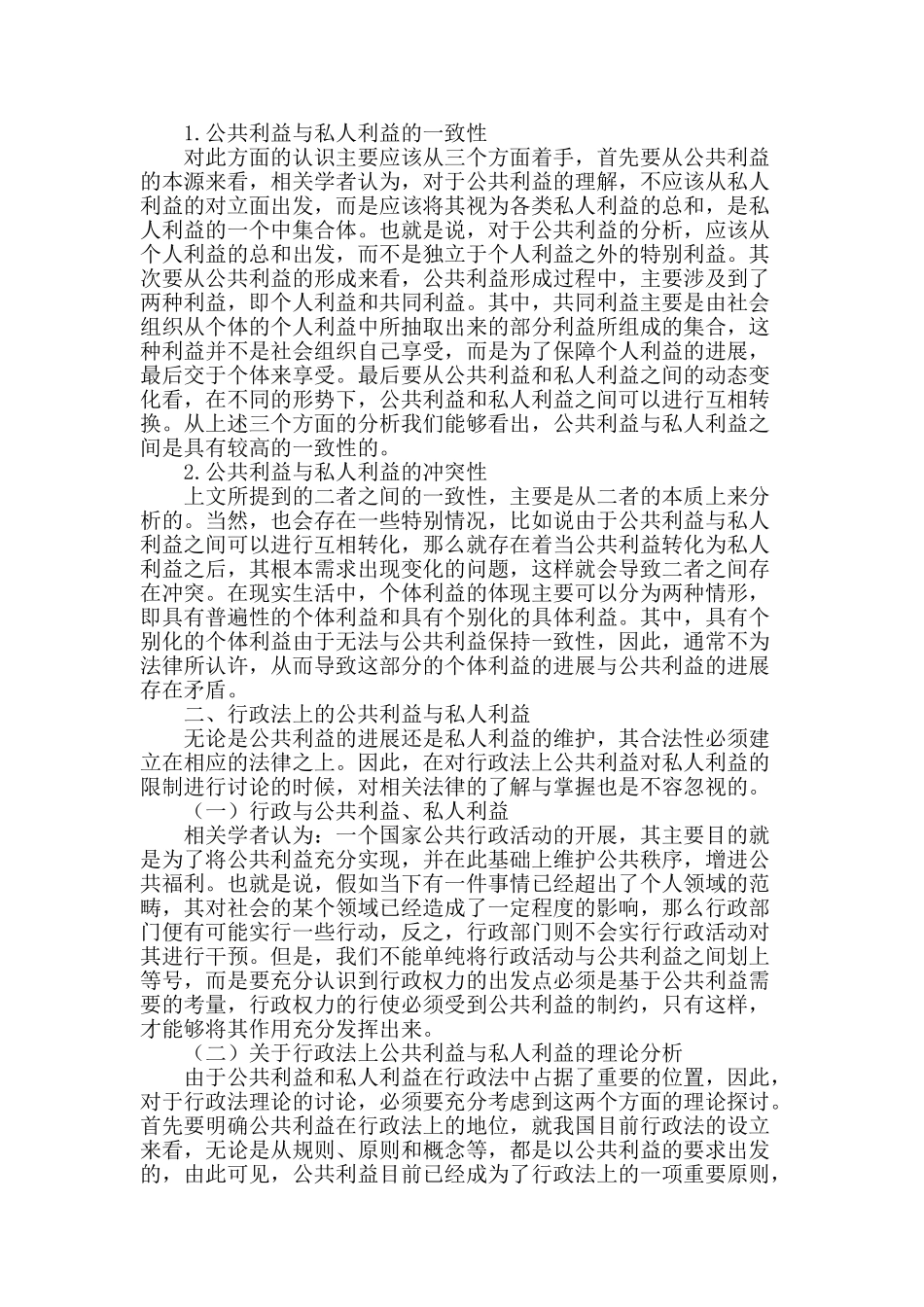 论行政法上公共利益对私人利益的限制_第2页