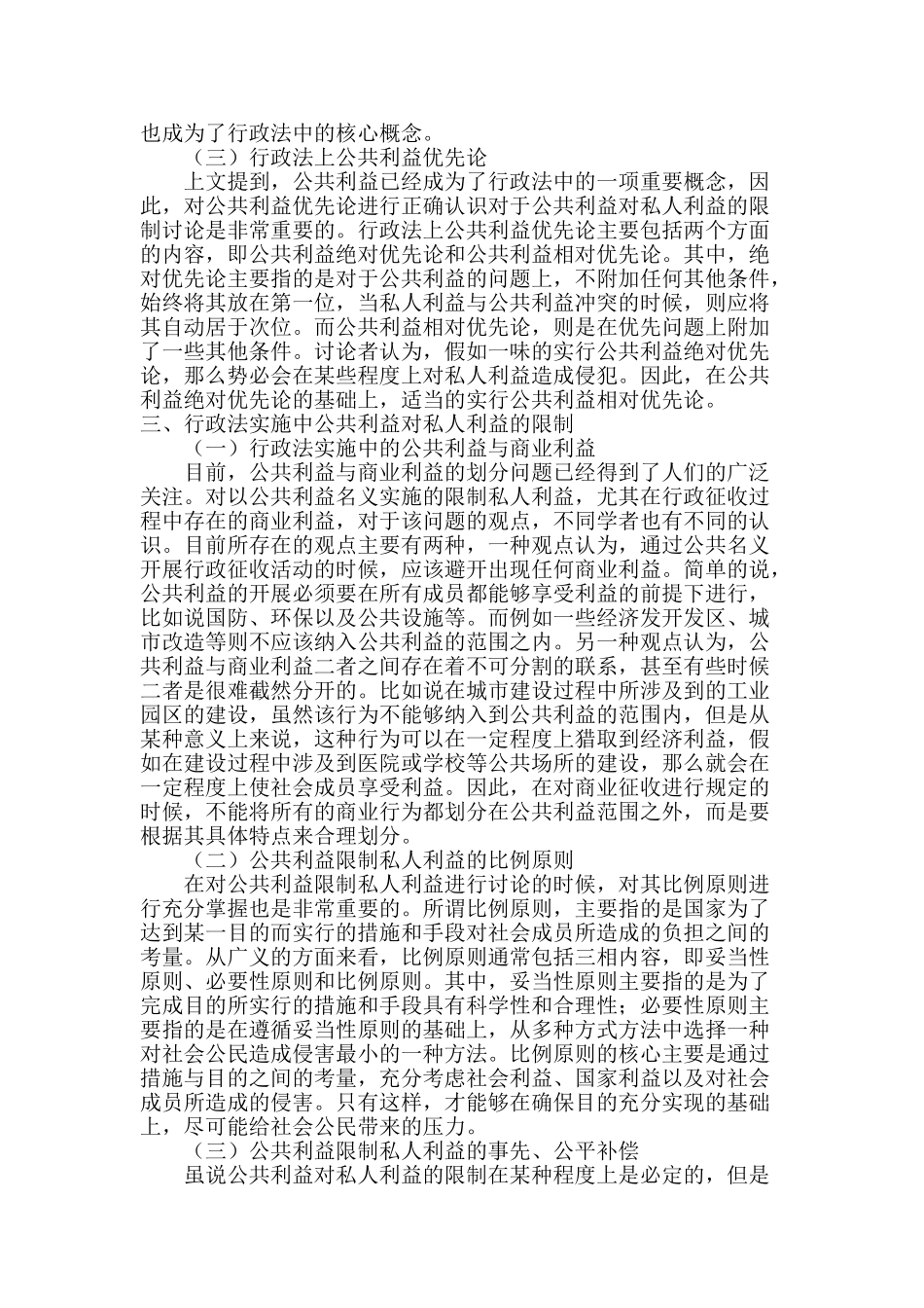 论行政法上公共利益对私人利益的限制_第3页