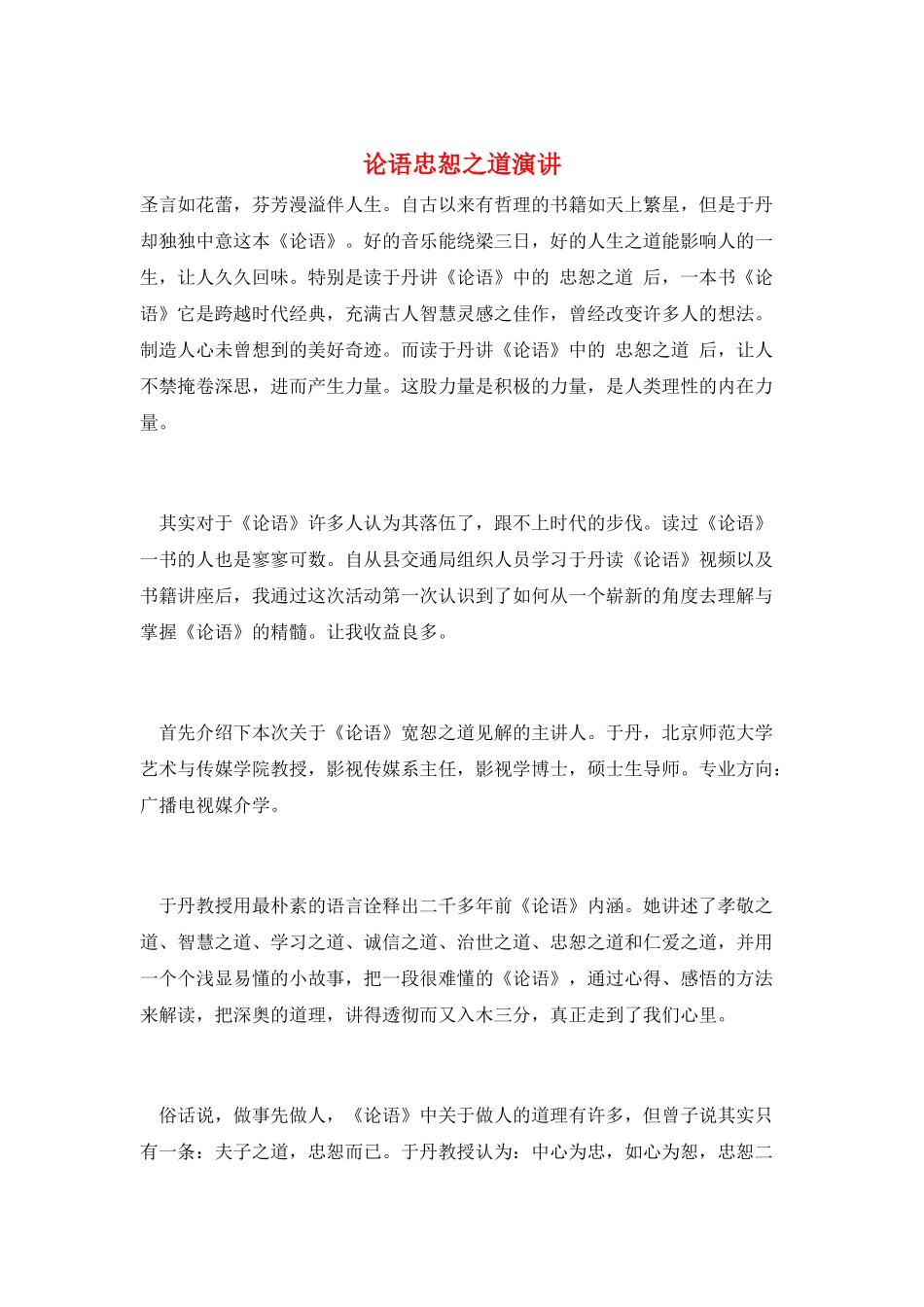 论语忠恕之道演讲_第1页