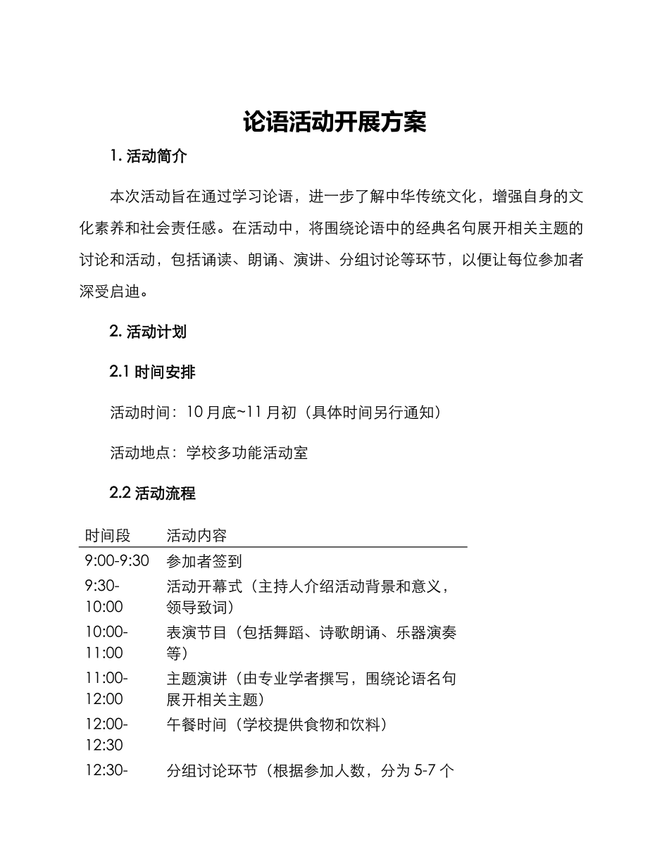 论语活动开展方案_第1页