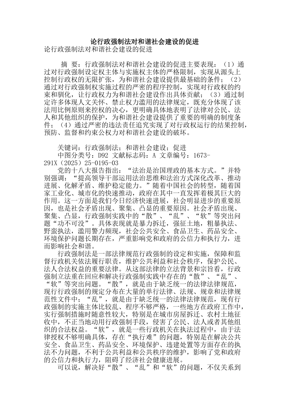 论行政强制法对和谐社会建设的促进_第1页