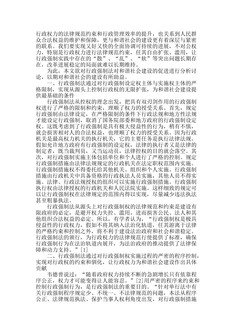 论行政强制法对和谐社会建设的促进_第2页