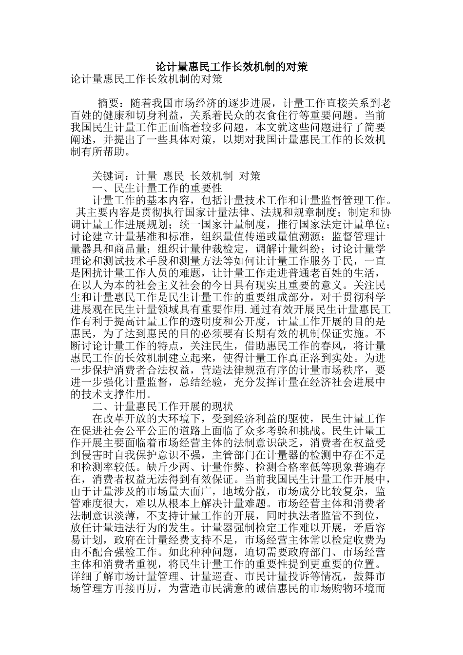 论计量惠民工作长效机制的对策_第1页