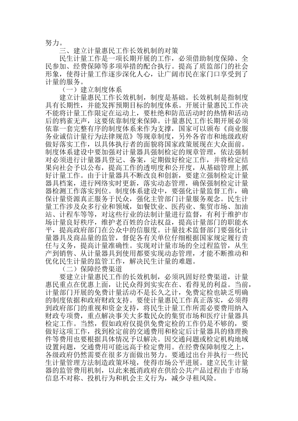 论计量惠民工作长效机制的对策_第2页