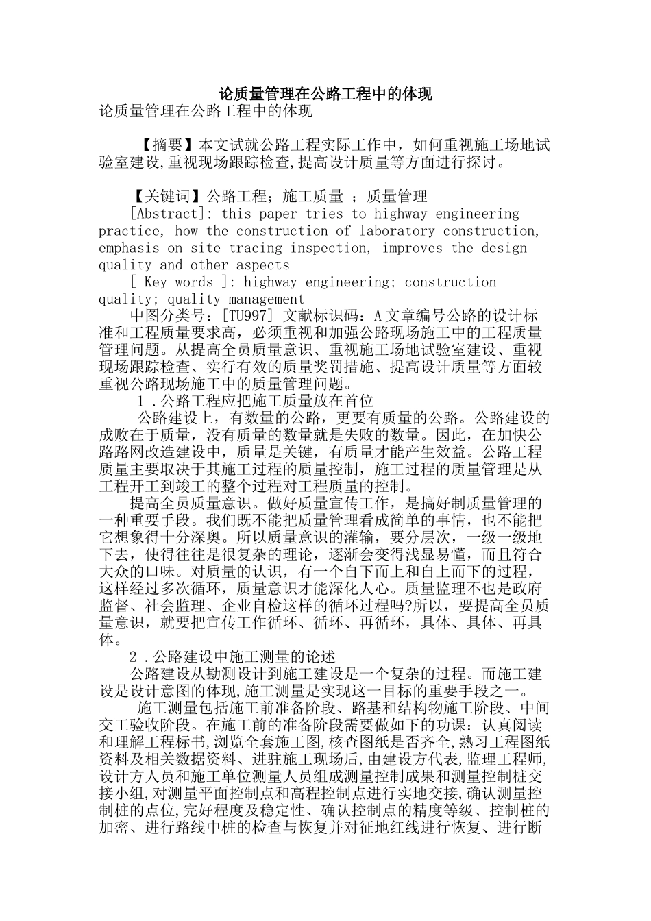 论质量管理在公路工程中的体现_第1页
