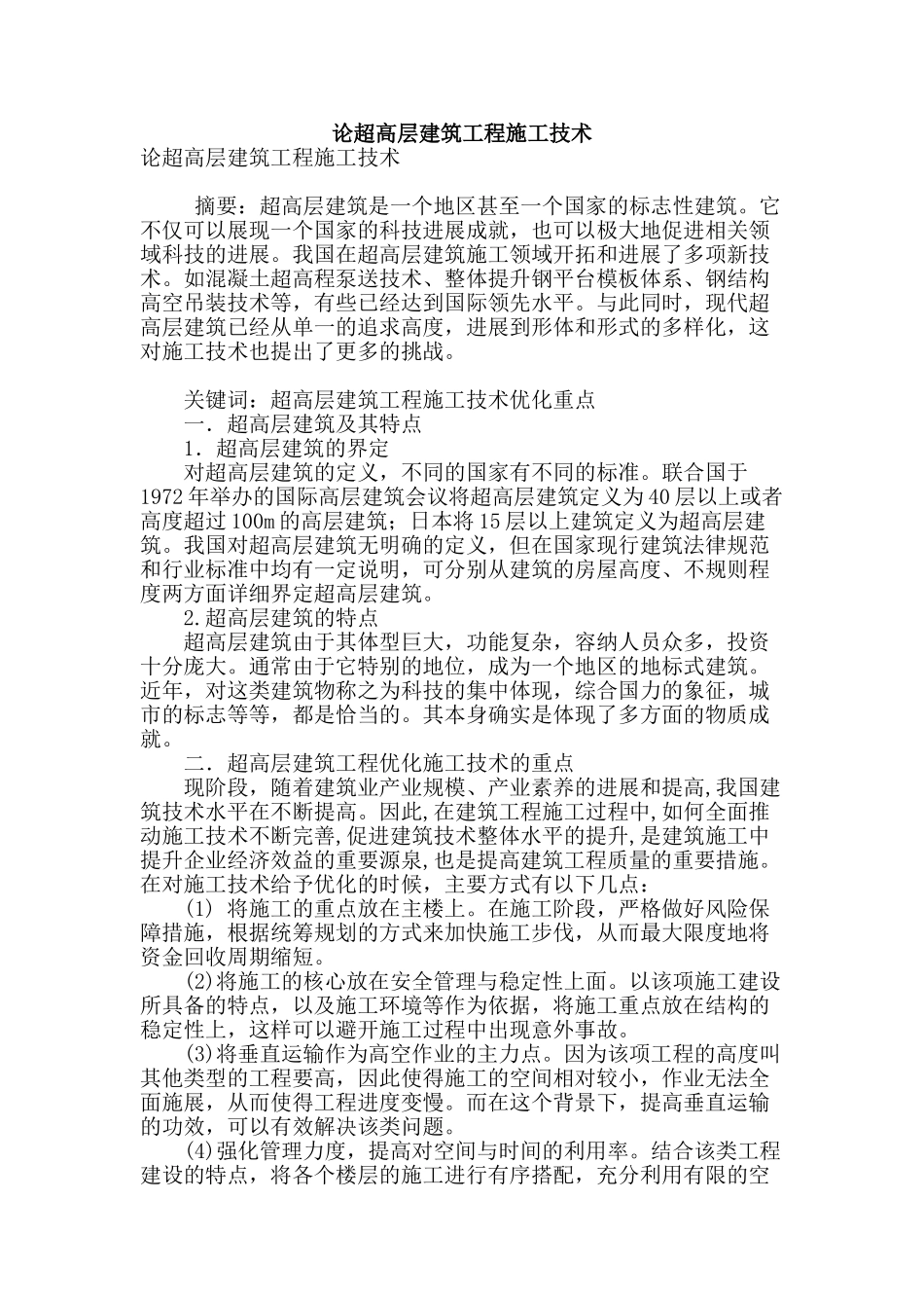 论超高层建筑工程施工技术_第1页