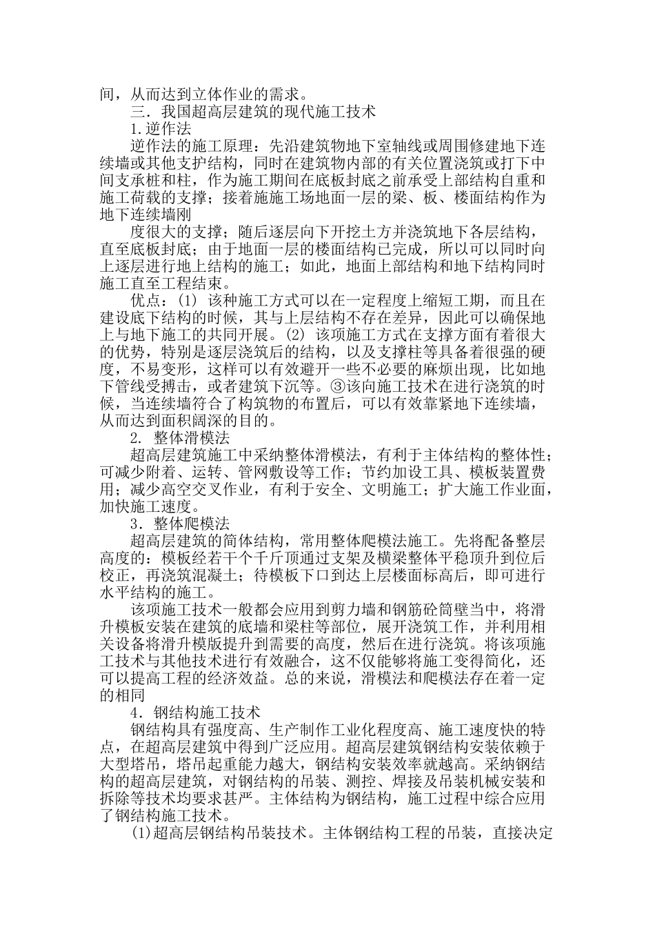 论超高层建筑工程施工技术_第2页
