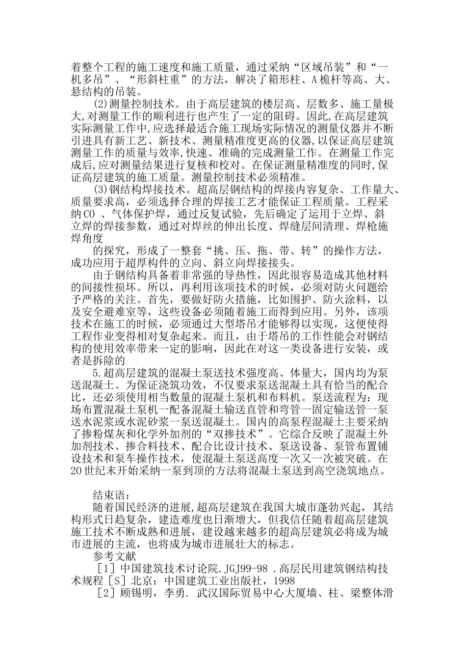 论超高层建筑工程施工技术_第3页
