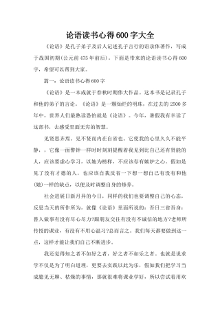论语读书心得600字大全（正式版）