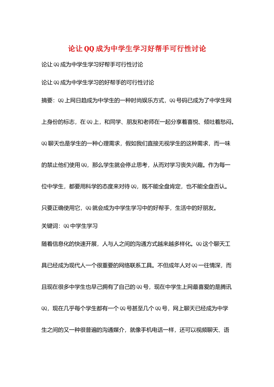论让QQ成为中学生学习好帮手可行性讨论_第1页