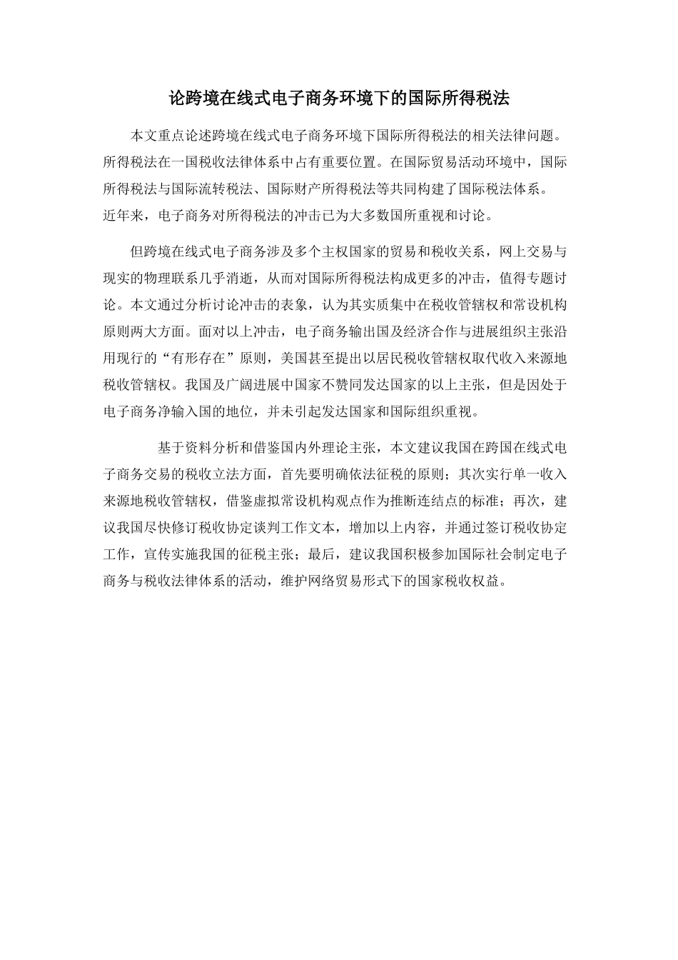 论跨境在线式电子商务环境下的国际所得税法_第1页