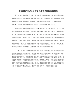 论跨境在线式电子商务环境下的国际所得税法