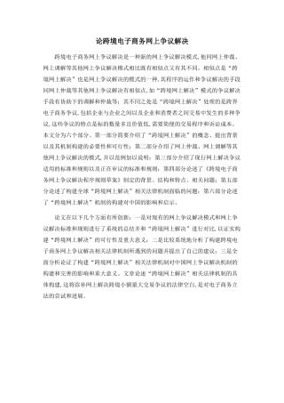 论跨境电子商务网上争议解决