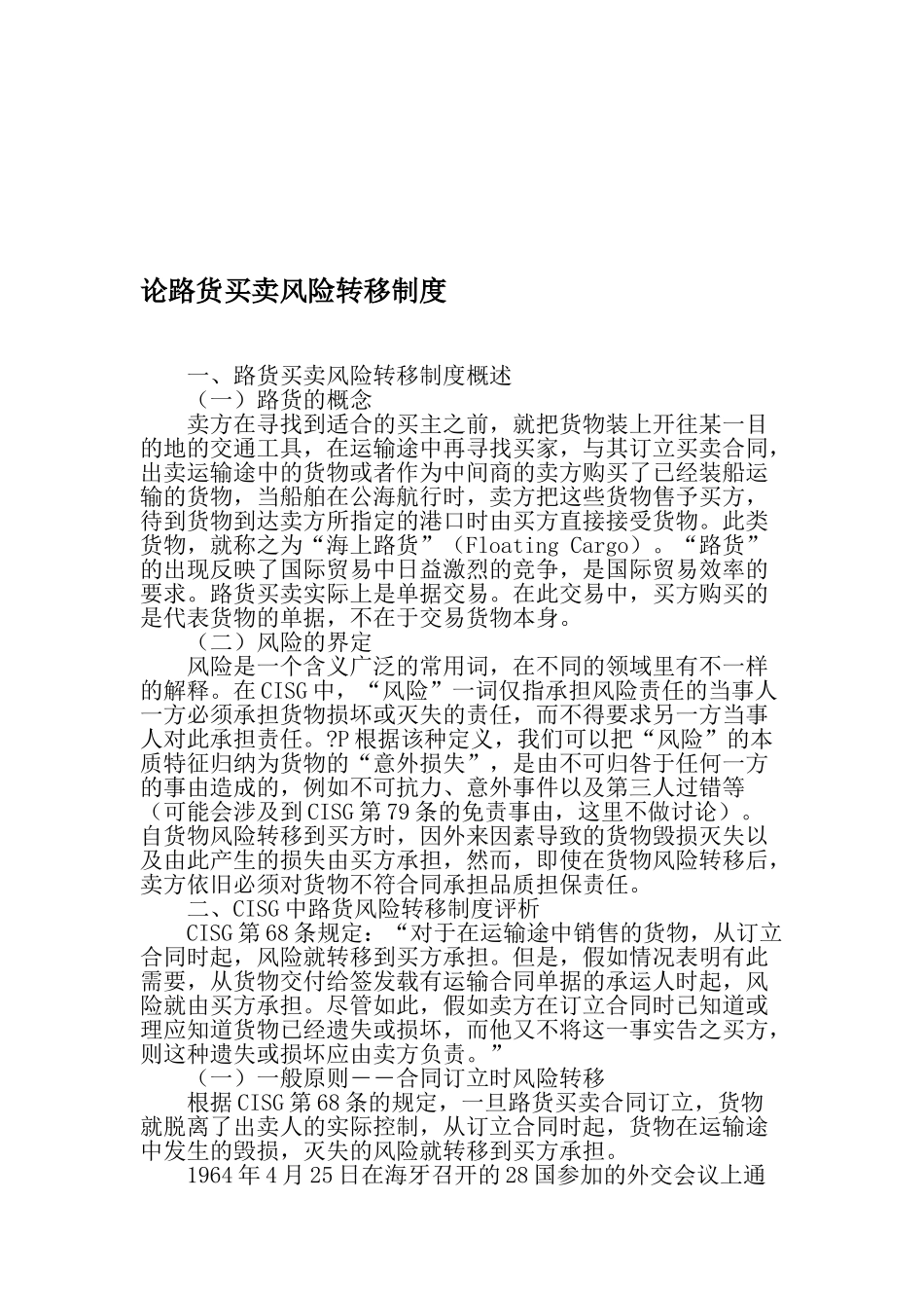 论路货买卖风险转移制度-精品文档 _第1页