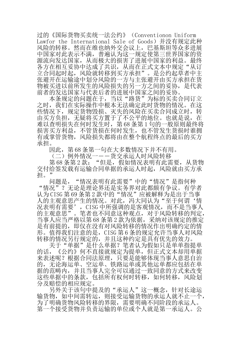 论路货买卖风险转移制度-精品文档 _第2页
