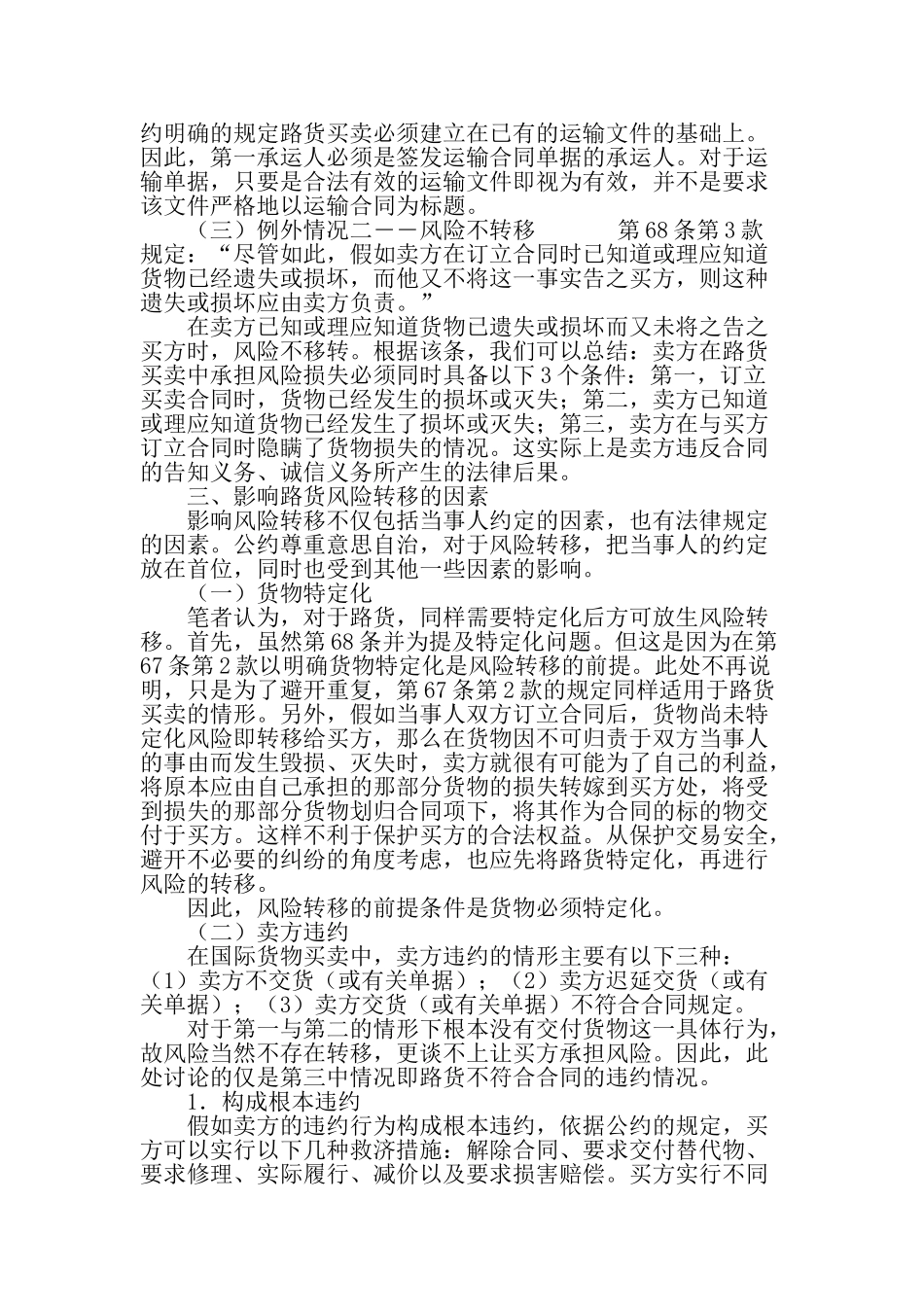 论路货买卖风险转移制度-精品文档 _第3页