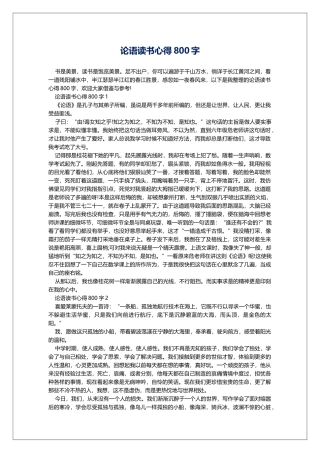 论语读书心得800字