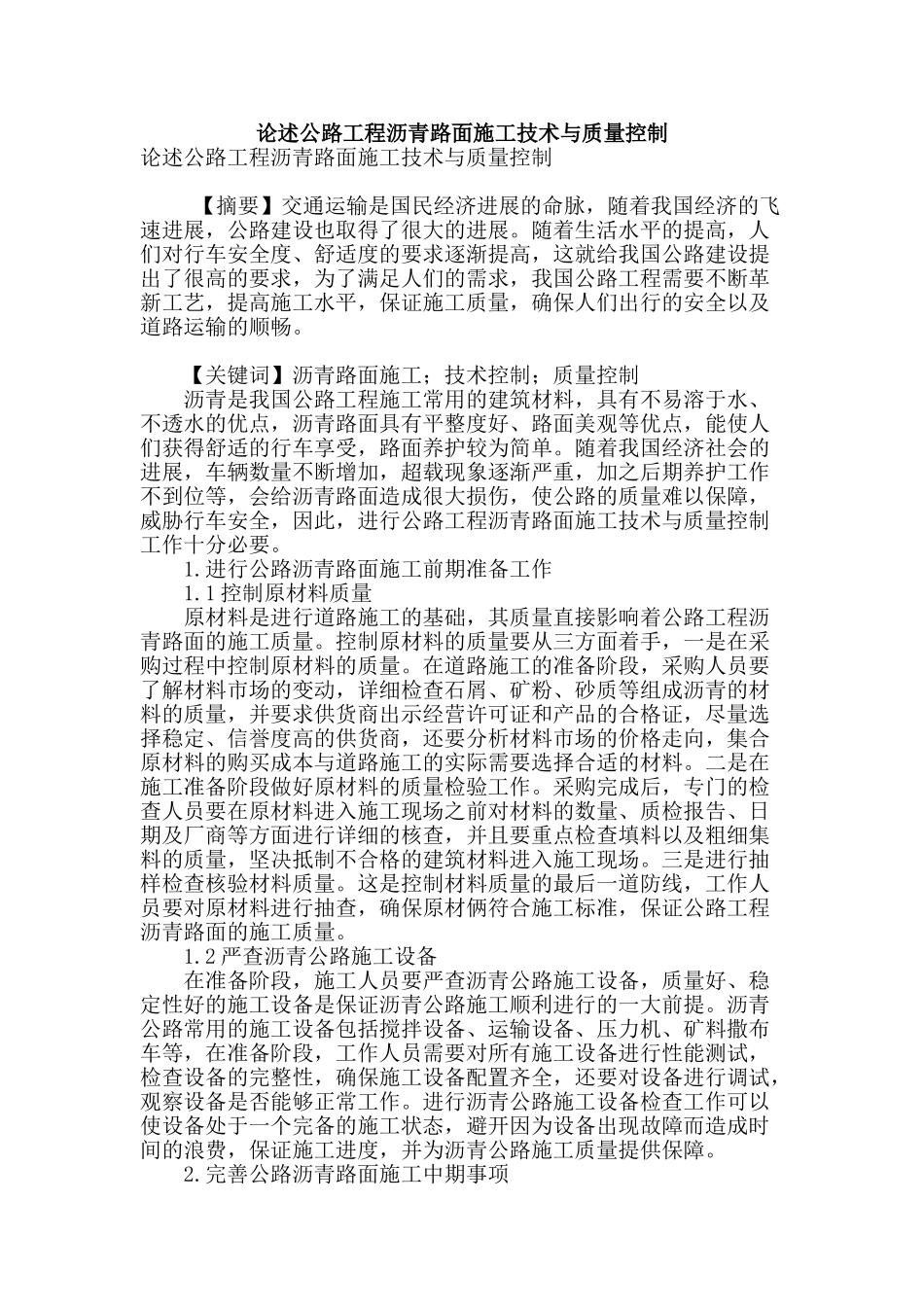 论述公路工程沥青路面施工技术与质量控制_第1页