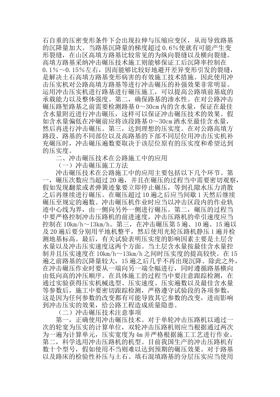论述公路施工中的冲击碾压技术_第2页