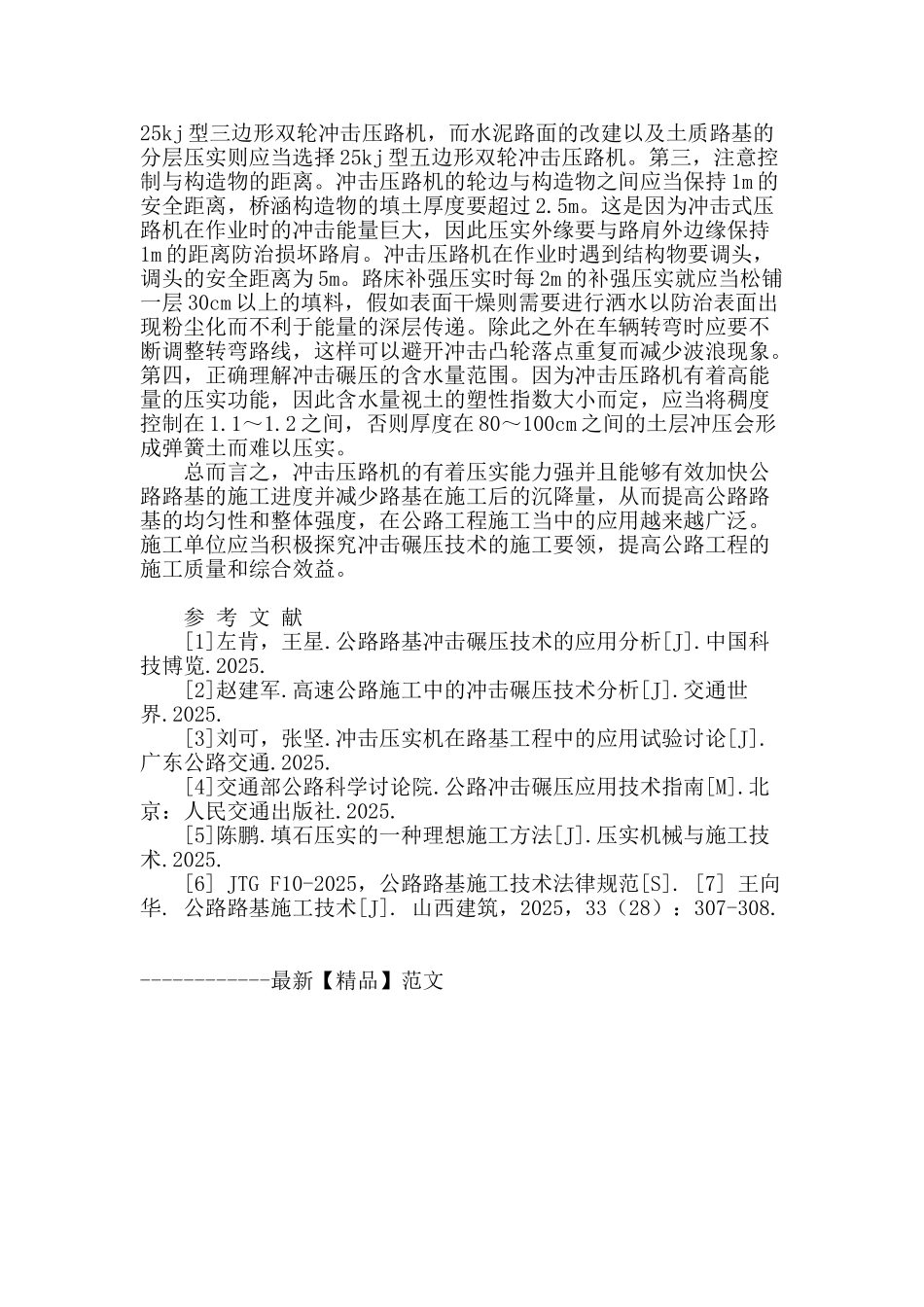 论述公路施工中的冲击碾压技术_第3页