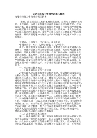 论述公路施工中的冲击碾压技术