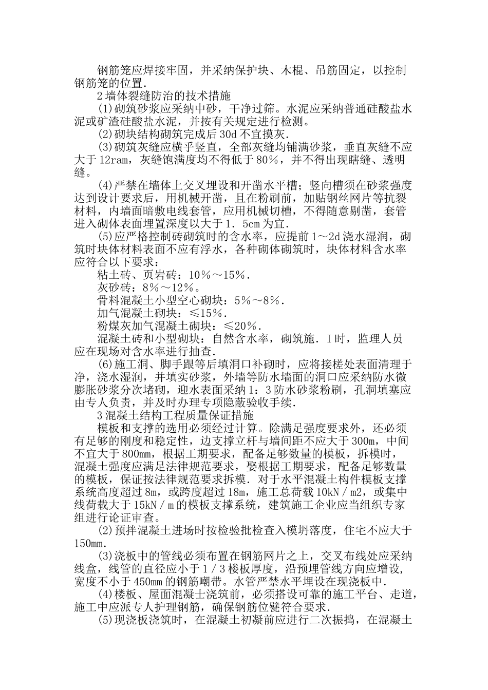 论述建筑主体工程质量的预防_第2页