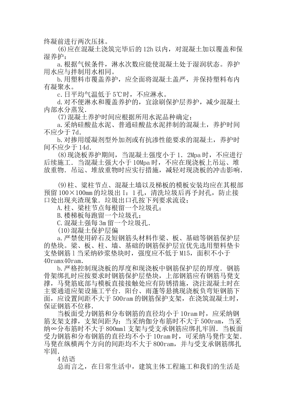 论述建筑主体工程质量的预防_第3页