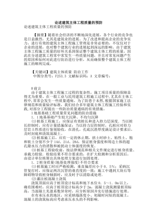论述建筑主体工程质量的预防
