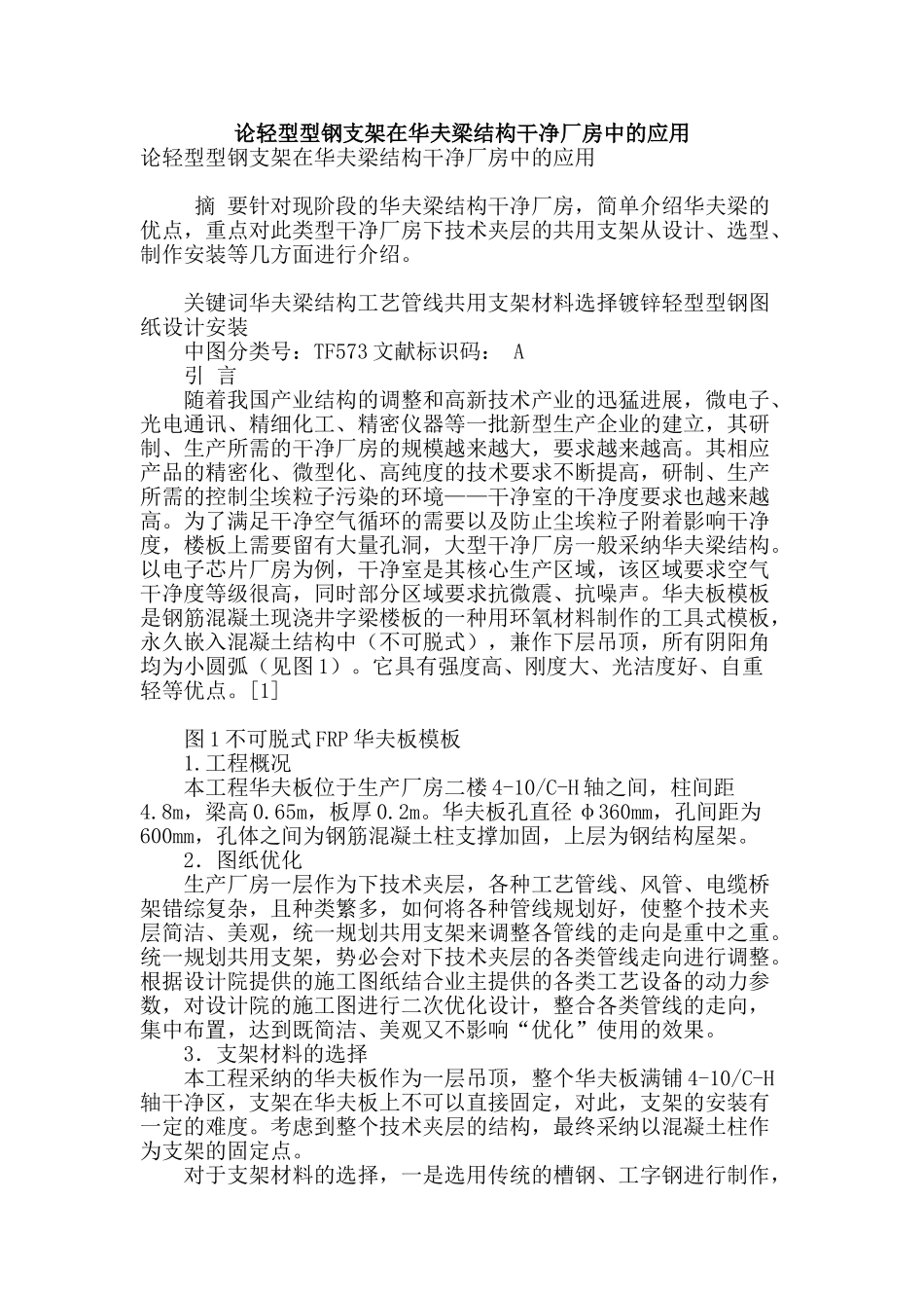 论轻型型钢支架在华夫梁结构洁净厂房中的应用_第1页