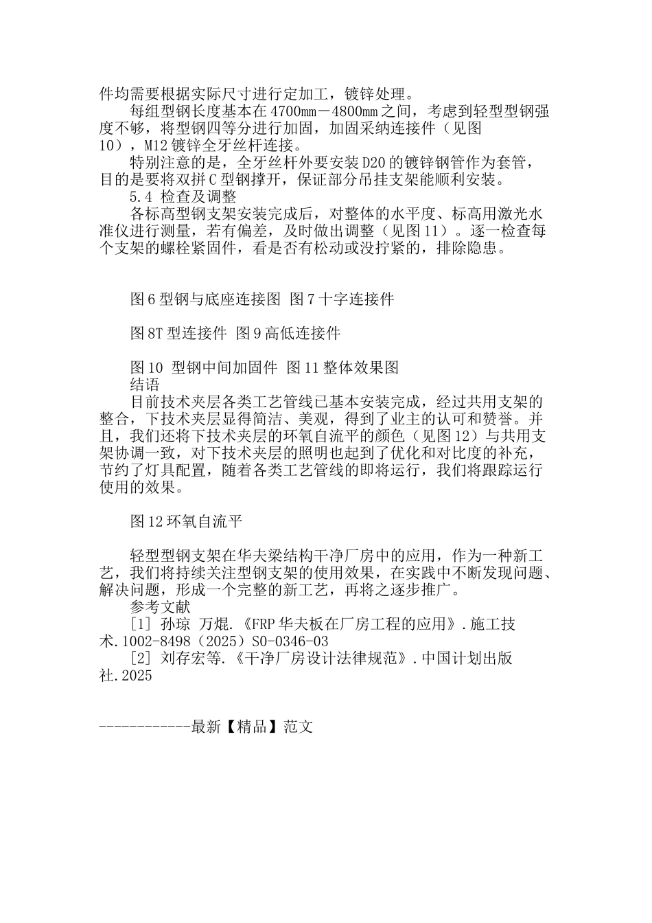 论轻型型钢支架在华夫梁结构洁净厂房中的应用_第3页