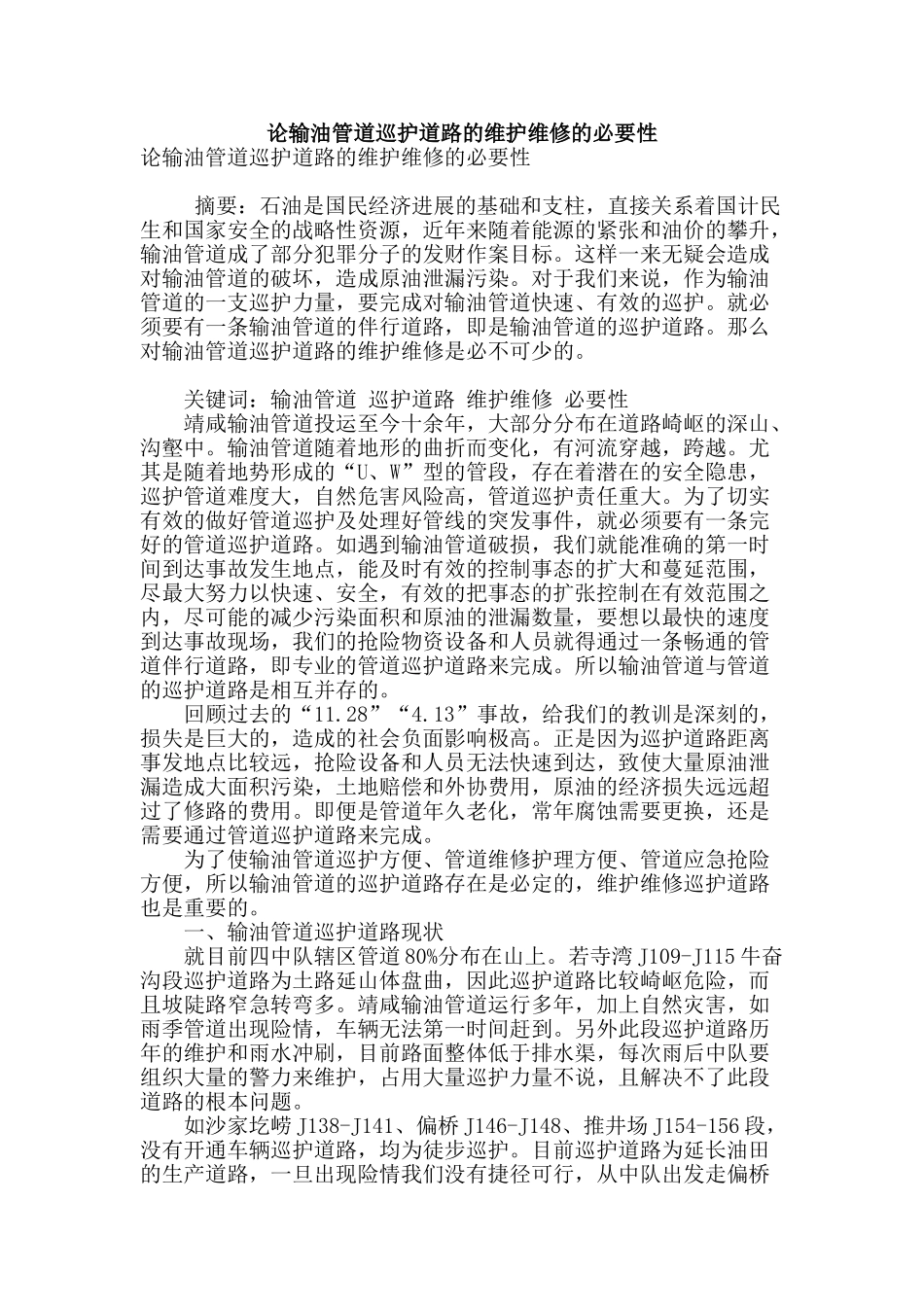 论输油管道巡护道路的维护维修的必要性_第1页