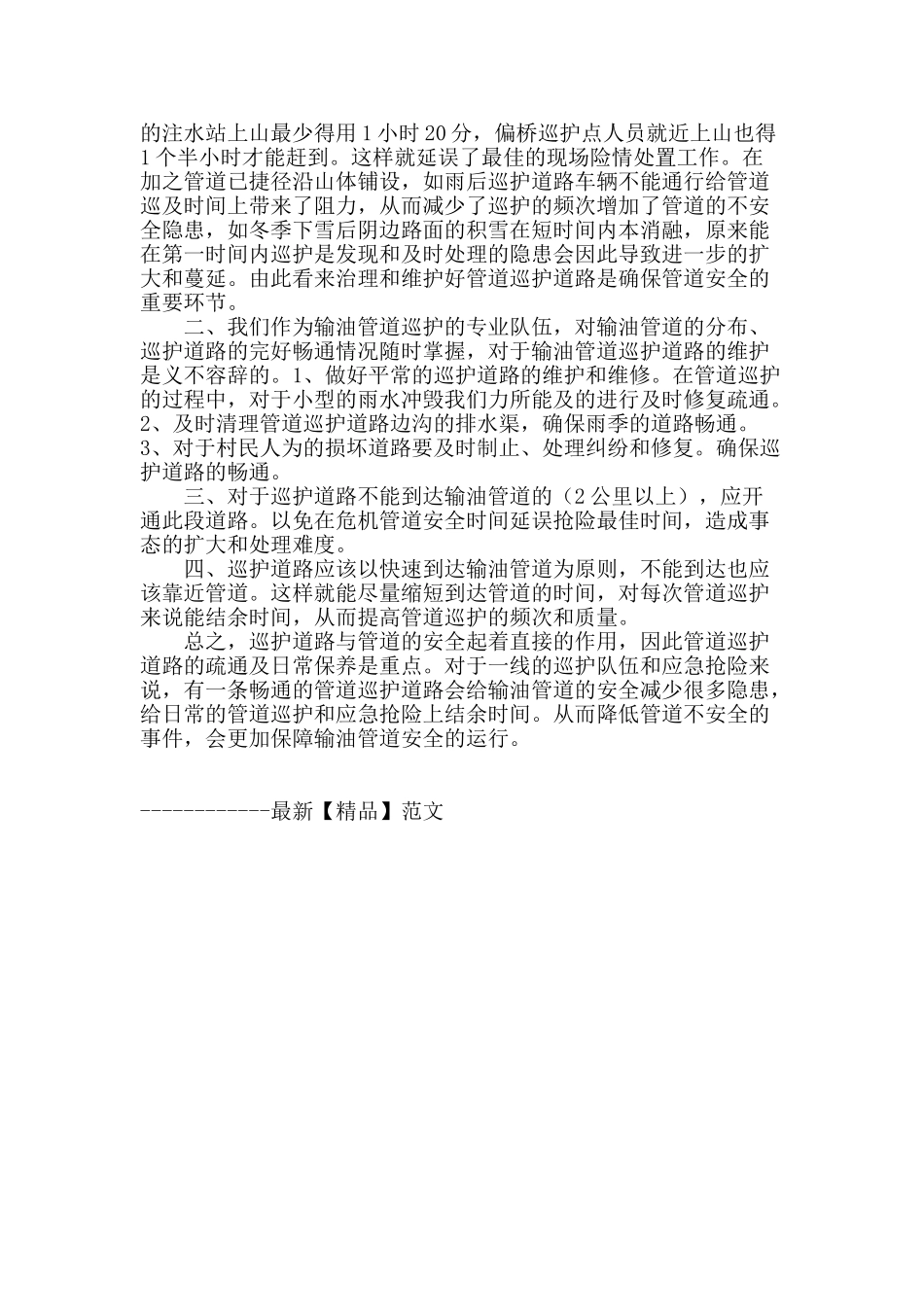 论输油管道巡护道路的维护维修的必要性_第2页