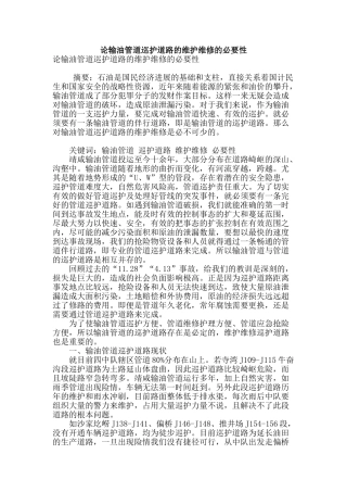 论输油管道巡护道路的维护维修的必要性