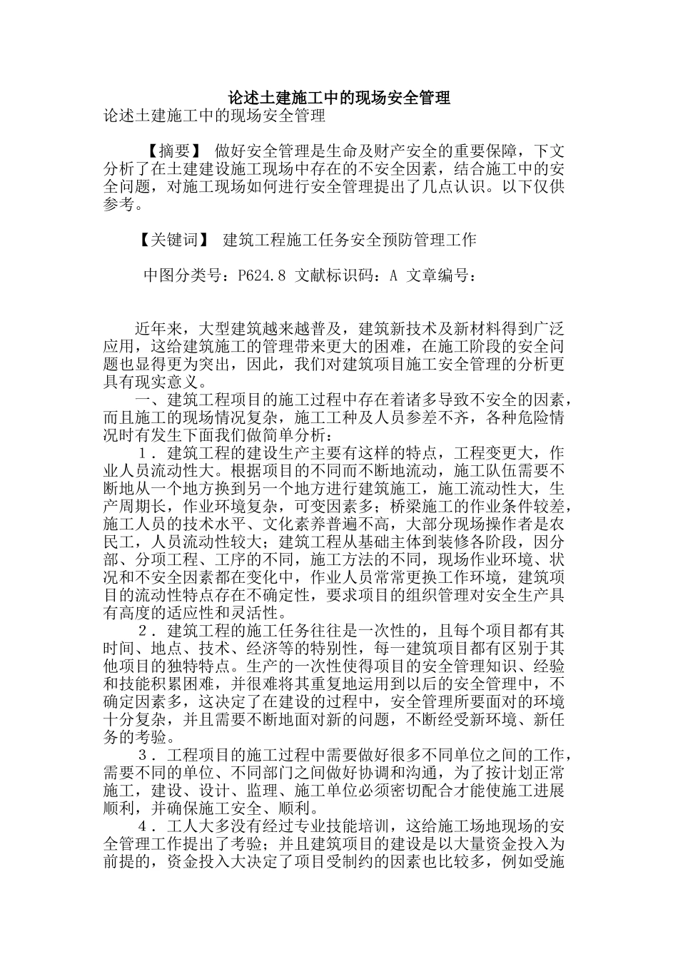 论述土建施工中的现场安全管理_第1页